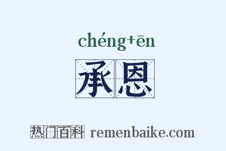 承恩是什么意思的图片